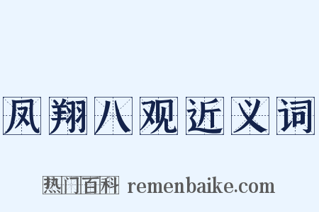 凤翔八观近义词是什么意思的图片